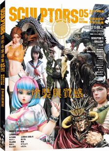 造型名家选集 05：原创造形&原型作品集 涂装 预售 玄光社 SCULPTORS 与质感 北星 外图台版