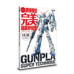 预售【外图台版】钢弹模型完美组装妙招集 简单收尾技巧推荐 HG篇 / 林哲平 枫树林