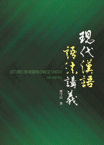 现代汉语语法讲义/书林出版