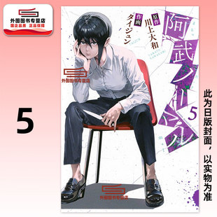 预售【外图台版漫画】阿武小姐不正常 5 / 原作:川上大和 漫画:タイジュン 台湾角川