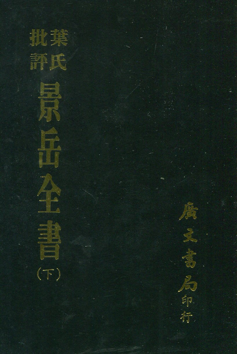 叶氏批评景岳全书:全套共三册