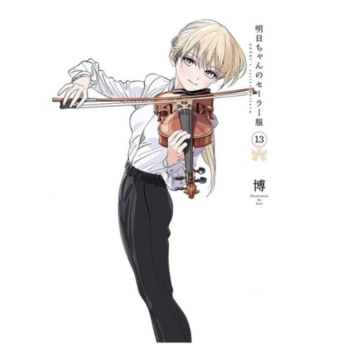 现货【外图台版漫画】明日同学的水手服 13 / 博 青文