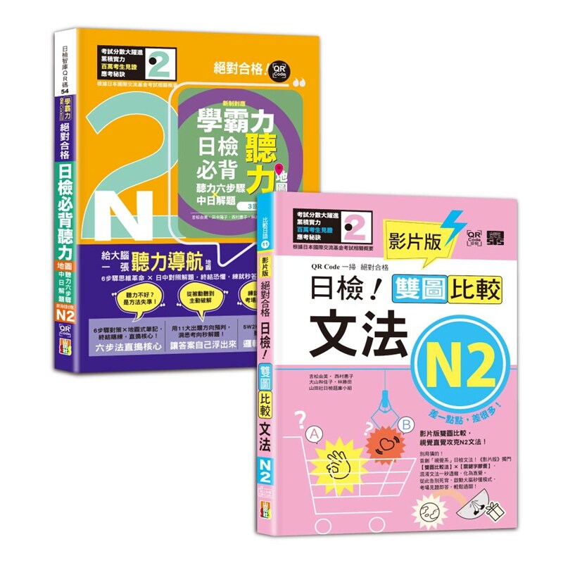 日检文法及听力N2秒杀爆款套书