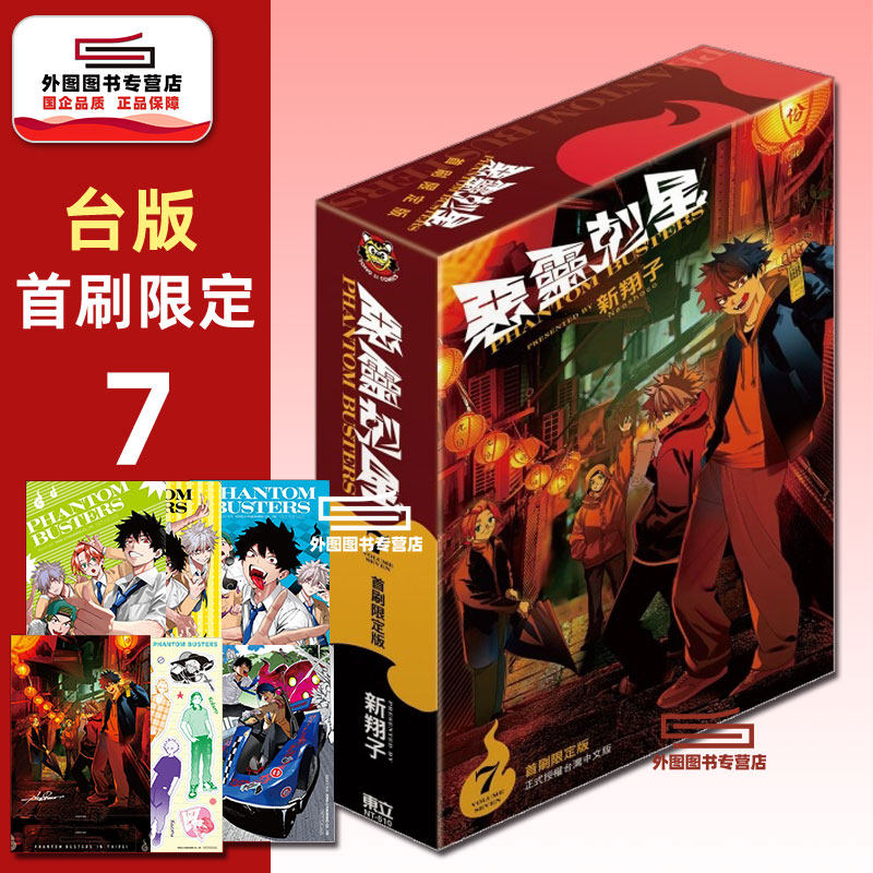 现货【外图台版漫画】恶灵克星 7 首刷限定版 首刷附贴纸(1入)+压克力立牌(1入)+透卡(4入) 幻影敢死队/ 新翔子 东立