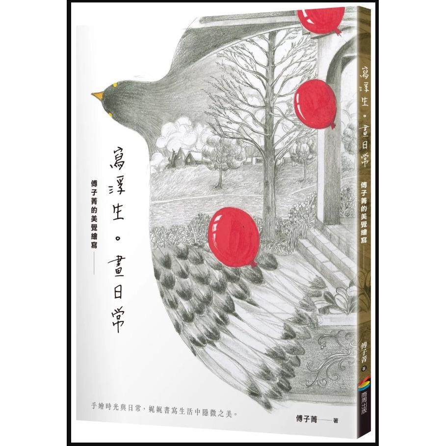 写浮生画日常：傅子菁的美觉绘写