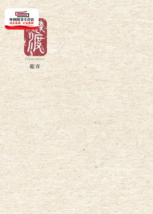 现货【外图台版】风陵渡 / 龙青 书林