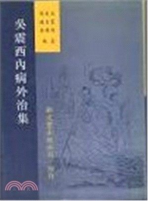 吴震西内病外治集/新文丰