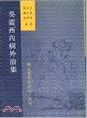 吴震西内病外治集/新文丰
