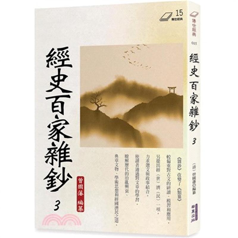 经史百家杂钞3/华夏出版