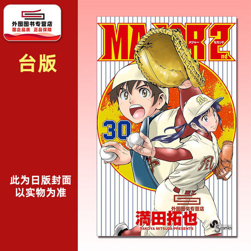 棒球大联盟2nd第30集/青文