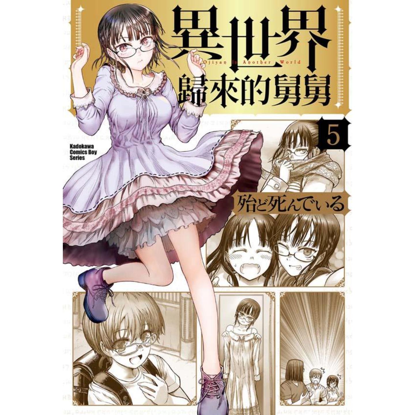 台版漫画异世界归来的舅舅5