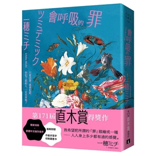 预售【外图台版】(亲签)会呼吸的罪:直木赏得奖作!一穂ミチ:我希望把所谓的「罪」描绘成一种──人人身上多少都有过的感觉