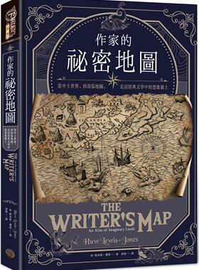 预售【外图台版】作家的秘密地图：从中土世界，到劫盗地图，走访经典文学中的想象疆土 / 休．路易士─钟斯 奇幻基地