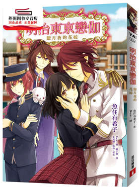 现货【外图台版】明治东亰恋伽02：恋月夜的花嫁 / 鱼住有希子-作；Karu-绘 皇冠