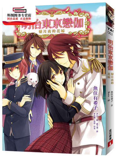 现货【外图台版】明治东亰恋伽02：恋月夜的花嫁 / 鱼住有希子-作；Karu-绘 皇冠
