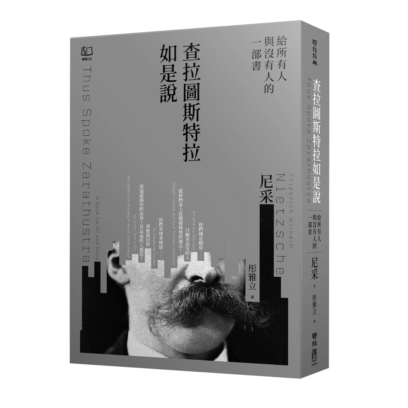 预售【外图台版】查拉图斯特拉如是说：给所有人与没有人的一部书 / 弗里德里希．尼采 联经出版