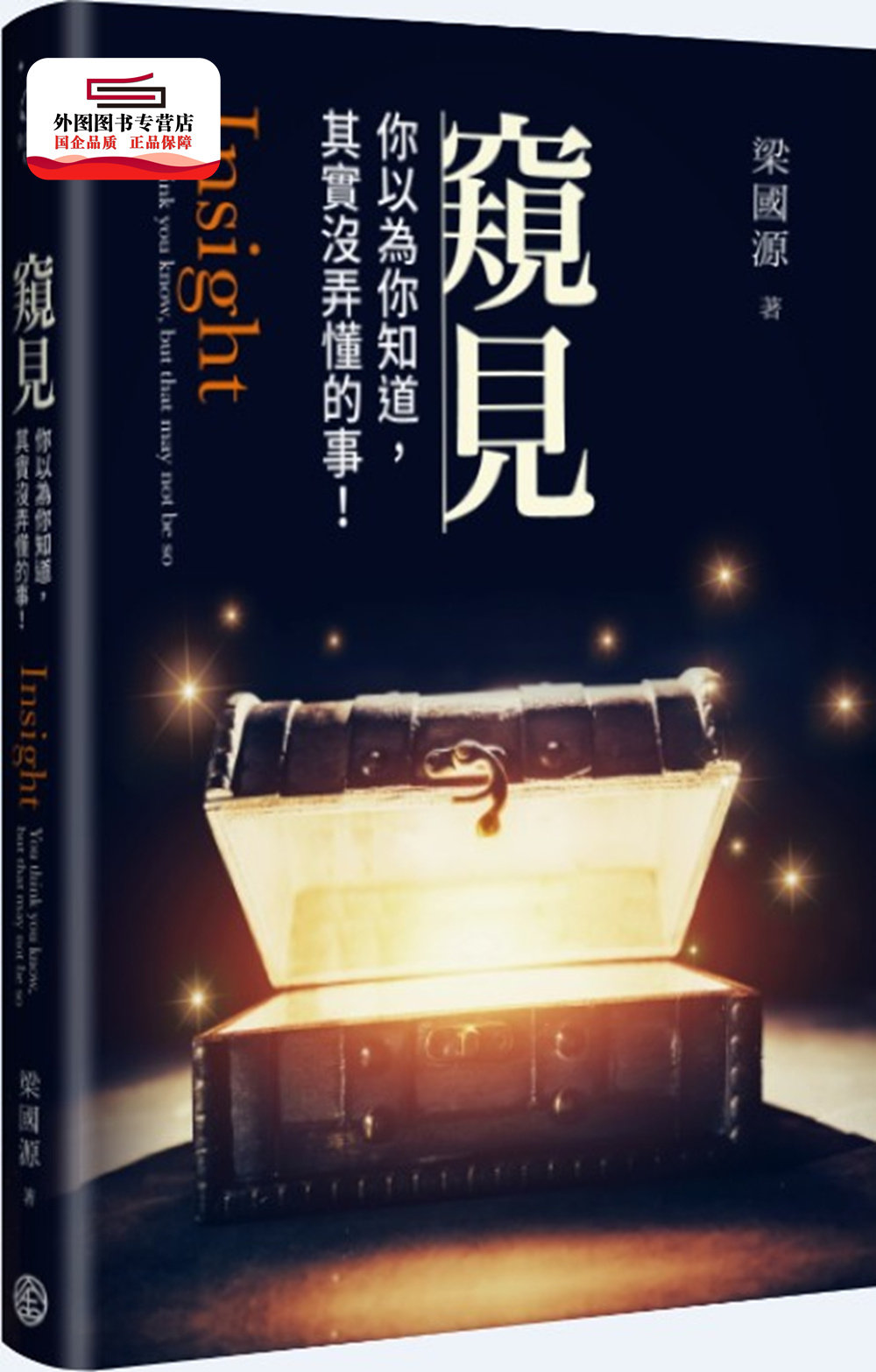 预售【外图台版】窥见-你以为你知道,其实没弄懂的事! / 梁国源 台湾金融研训院