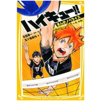 まんがノベライズ 乌野高校バレーボール部 排球少年 日文原版 乌野高校 轻小说 ハイキュー 集英社みらい文库 预售 始动