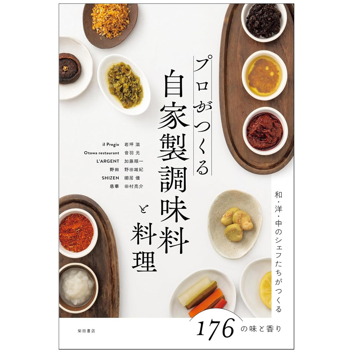 自制调味料与烹饪食谱书