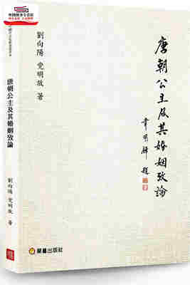 现货【外图台版】唐朝公主及其婚姻攷论 / 刘向阳、党明放 兰台