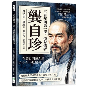 预售【外图台版】三百年间第一流,愤怒儒者龚自珍:不为鞶悦,不为莠紫,从少年文人到改革先驱,龚自珍以诗笔挑战封建厚墙 /崧烨