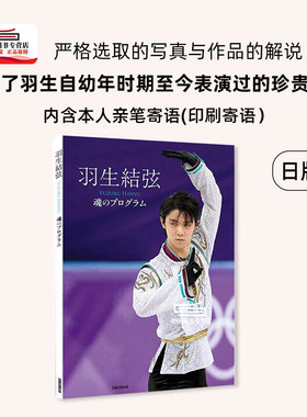 现货【外图日版】 羽生结弦 魂的Program  魂之节目 平昌冬奥会