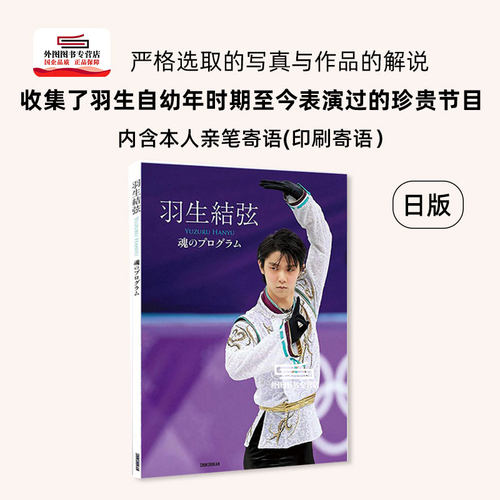 原版进口日文羽生结弦