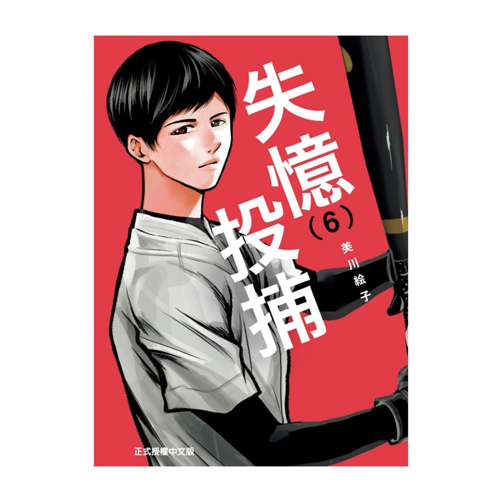 现货【外图台版漫画】失忆投捕 6 / 美川絵子 东立,书籍/杂志/报纸,漫画类原版书,淘宝优惠券,粉丝福利购,淘宝优惠卷