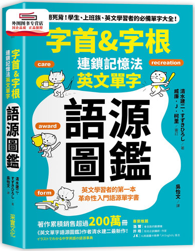 预售【外图台版】「字首&字根」连锁记忆法，英文单字语源图鉴 / 清水建二、すずきひろし-作；威廉‧J‧柯里-审订 采实文化