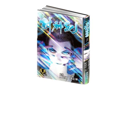 封神纪珍藏本4限量版/丰林