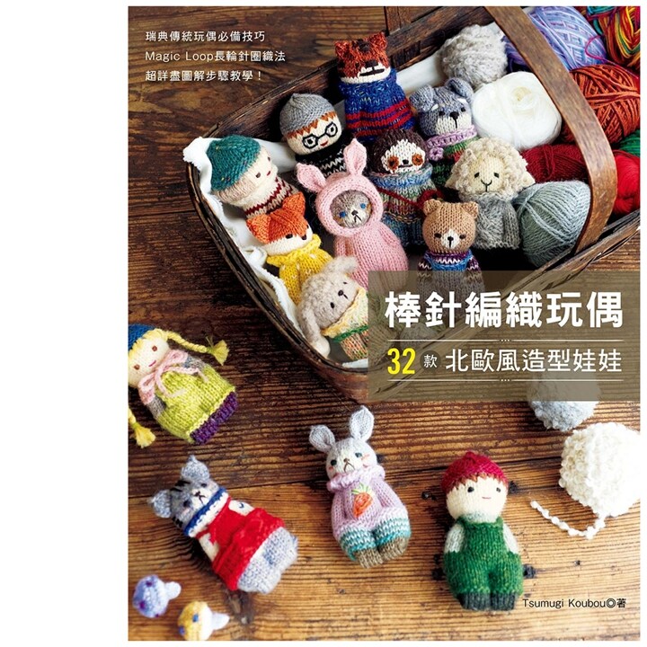棒针编织玩偶32款北欧风造型娃娃