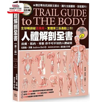 预售【外图台版】人体解剖全书 第三版 / 安德鲁．贝尔 枫叶社文化