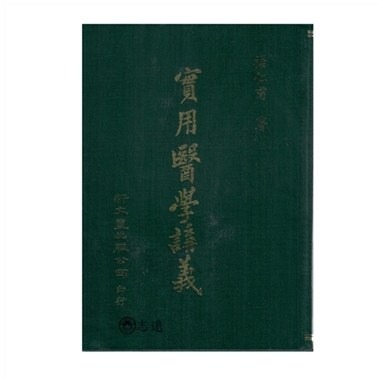 实用医学讲义/新文丰