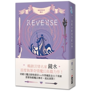 外图台版 绘 REVERSE．卷一 作；Blaze 春光 镜水 预售