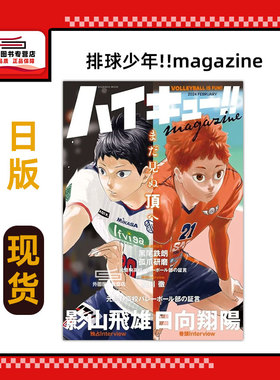 现货 日文原版 排球少年 2024年2月 杂志 送贴纸和海报  ハイキュー!! magazine 2024 FEBRUARY 排球少年2024年2月杂志