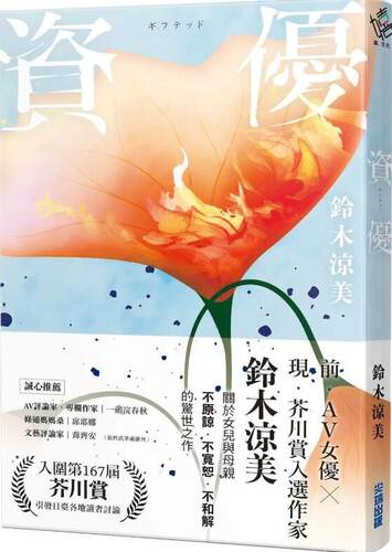 （亲签）资优/铃木凉美小说