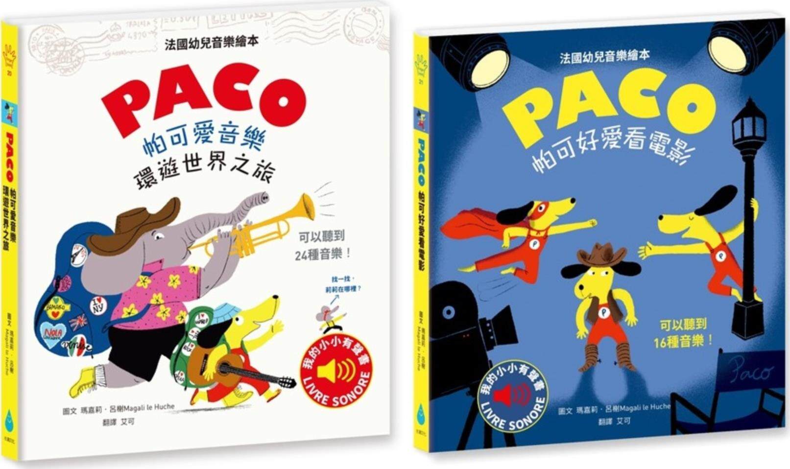 帕可爱音乐有声绘本套书06