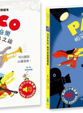 帕可爱音乐有声绘本套书06
