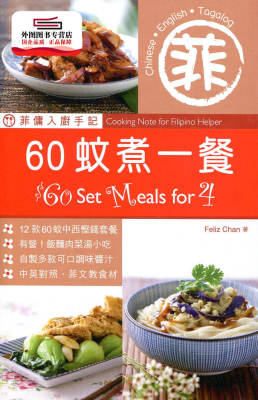 预售【外图港版】菲佣入厨手记：60蚊煮一餐 / Feliz Chan 万里机构‧Forms Kitchen