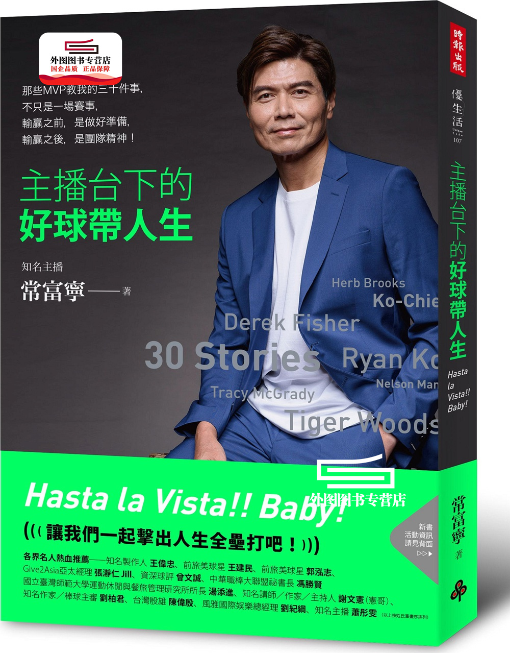 预售【外图台版】主播台下的好球带人生 / 常富宁 时报文化