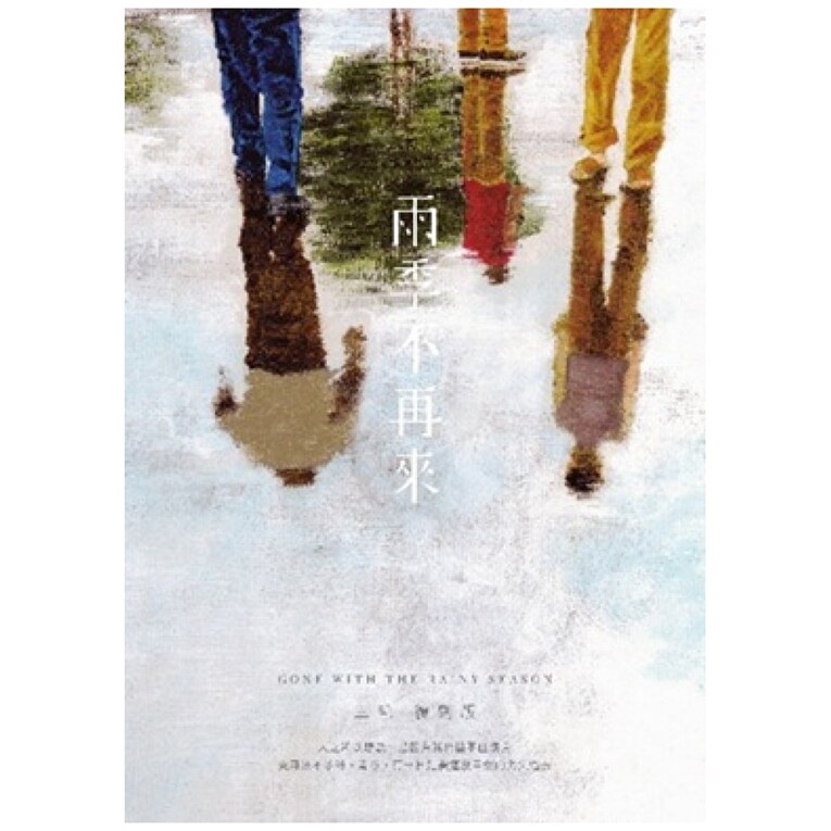 预售【外图港版】雨季不再来 复刻版 / 三毛 香港皇冠