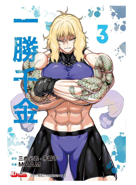 现货【外图港版漫画】一胜千金 3 附送Postcard一张 / MAAM 玉皇朝