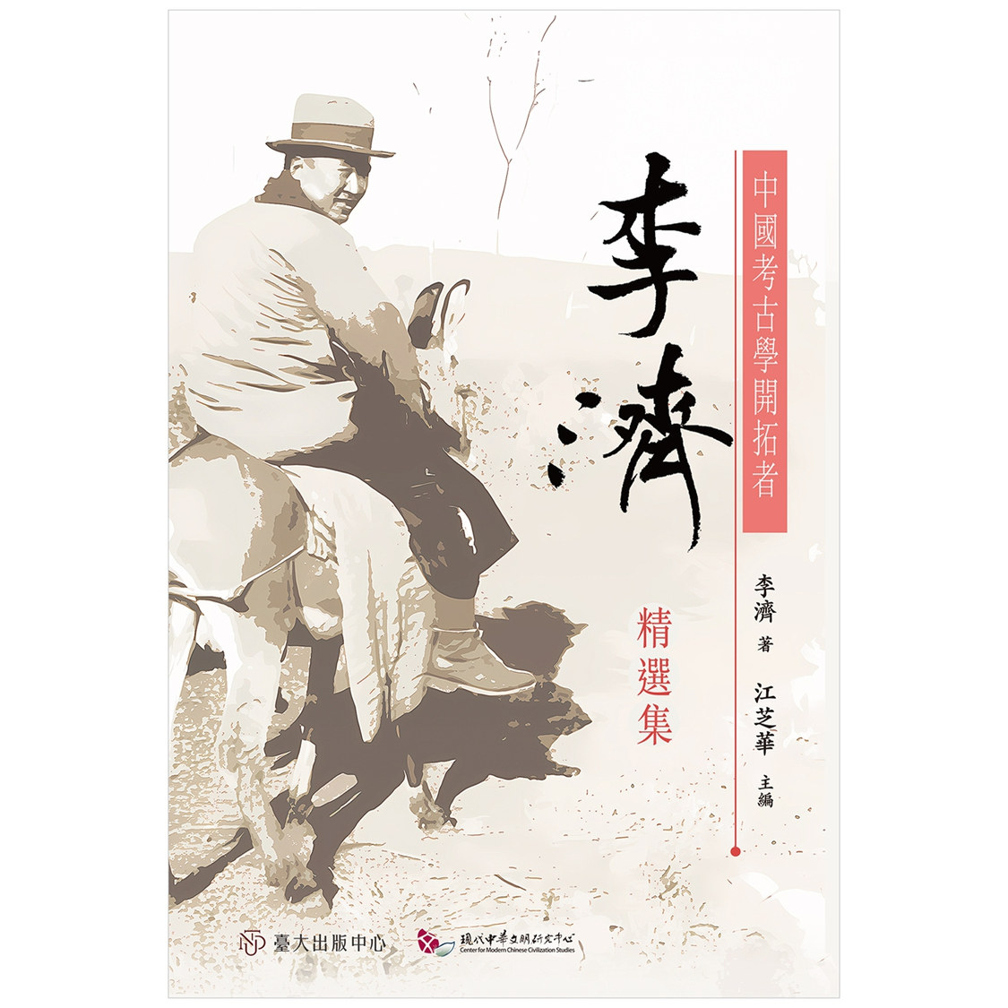 中国考古学开拓者:李济精选集