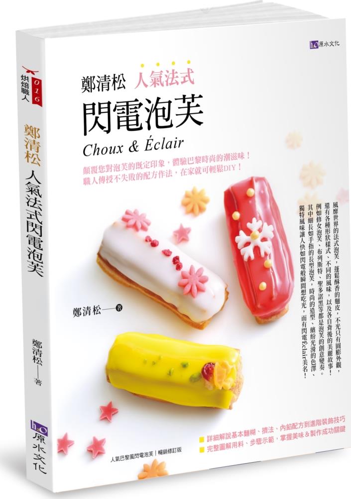 郑清松人气法式闪电泡芺