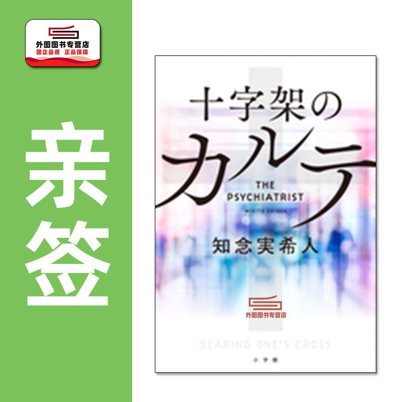 现货 日文原版（亲签） 十字架的病历簿 知念实希人 十字架のカルテ　ＴＨＥ　ＰＳＹＣＨＩＡＴＲＩＳＴ/ 小学馆