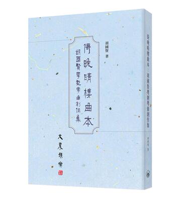 胡国贤粤剧粤曲创作集