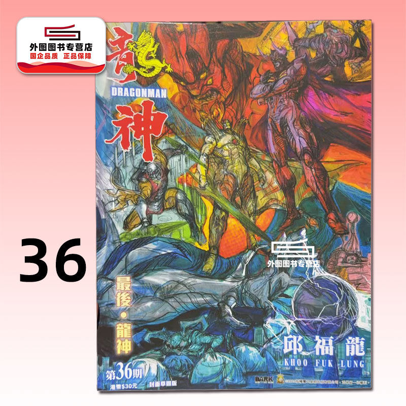 龙神36完尊贵版海报一张