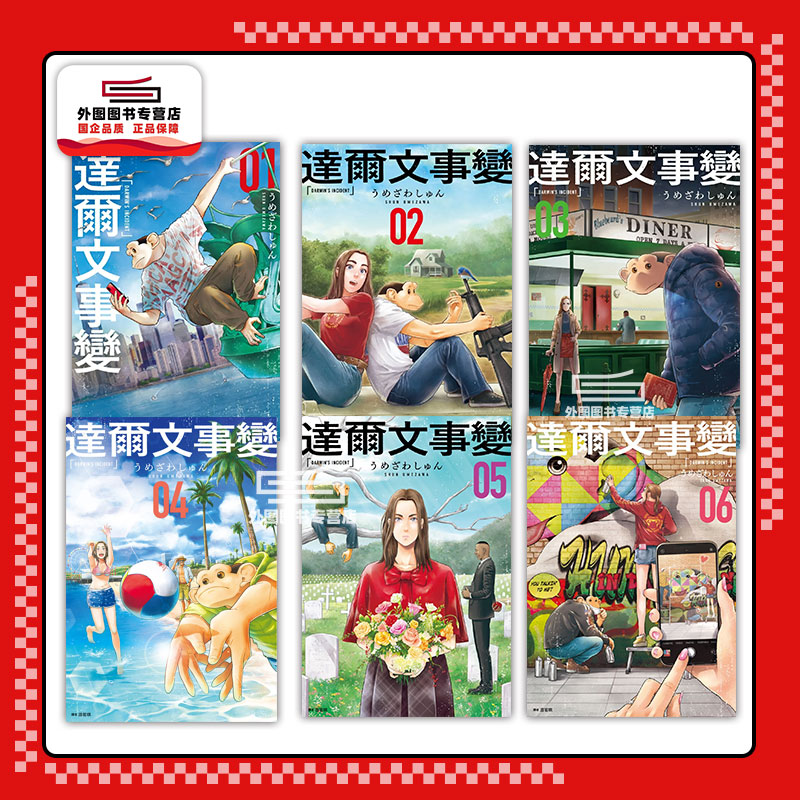 达尔文事变1-6/尖端出版