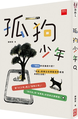 预售【外图台版】孤狗少年(二版) / 陈榕笙-作；王淑慧-绘 四也资本