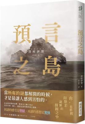 （诚品亲签）预言之岛泽村伊智